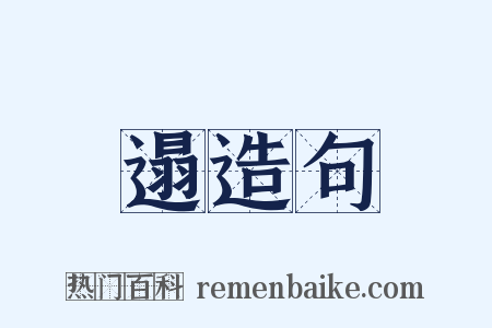 遢造句是什么意思的图片